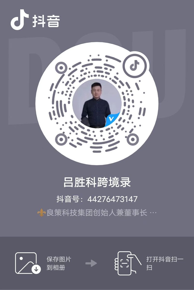 吕胜科跨境录抖音账号二维码
