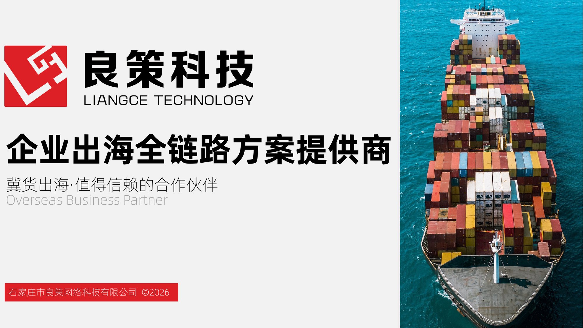 良策科技企业出海全链路方案封面
