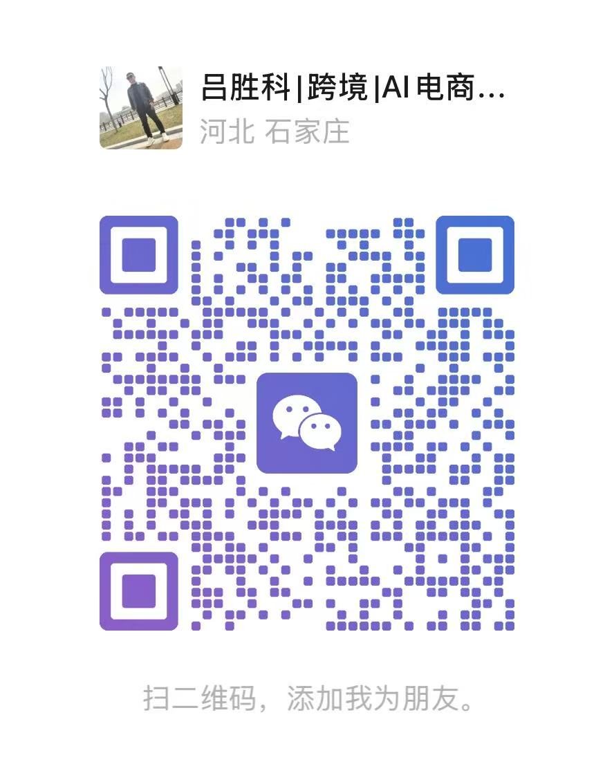 扫码添加吕胜科微信咨询企业出海方案